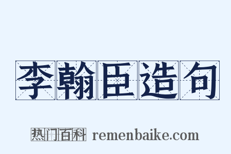 李翰臣造句是什么意思的图片